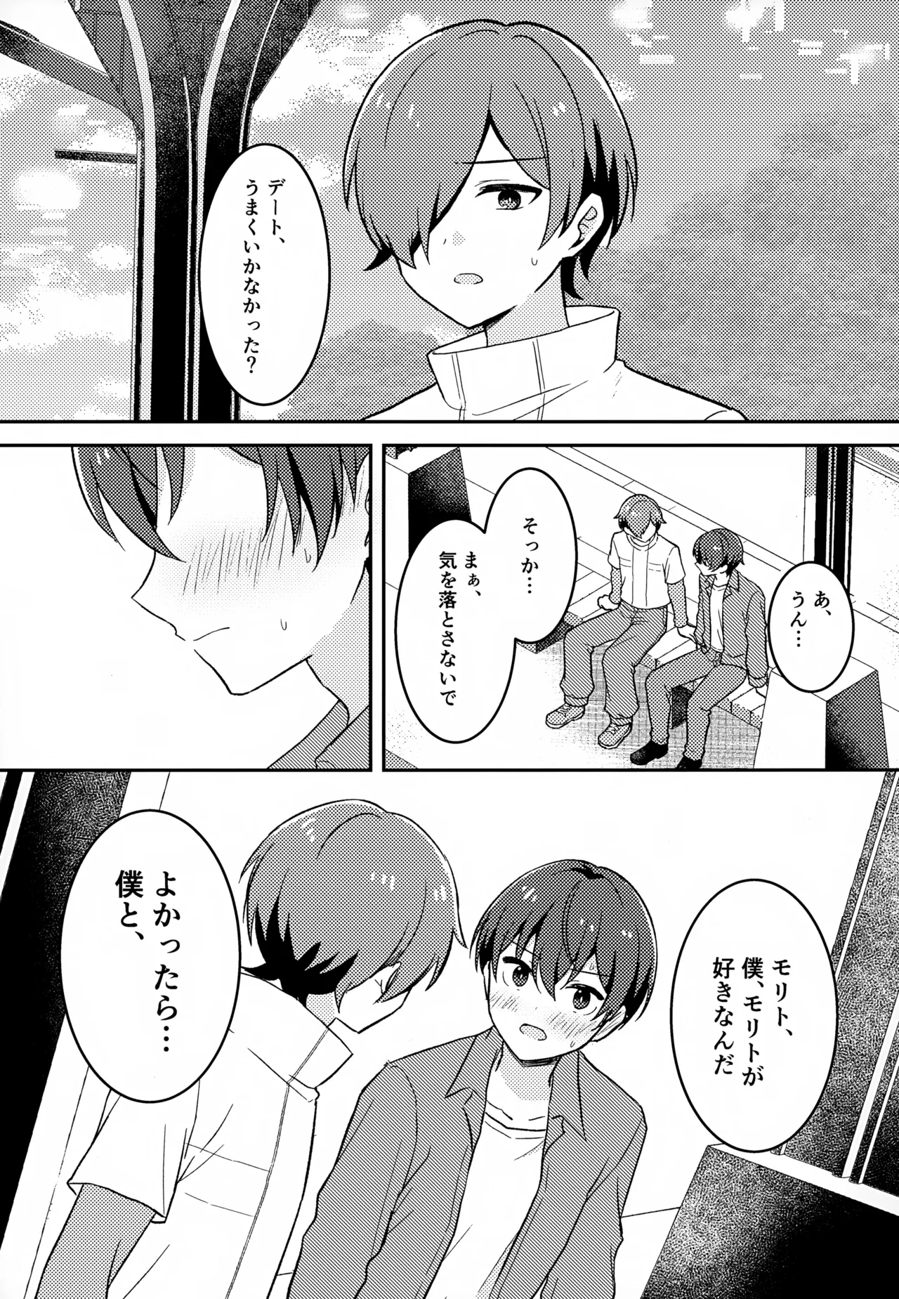モリトは親友 Page.20