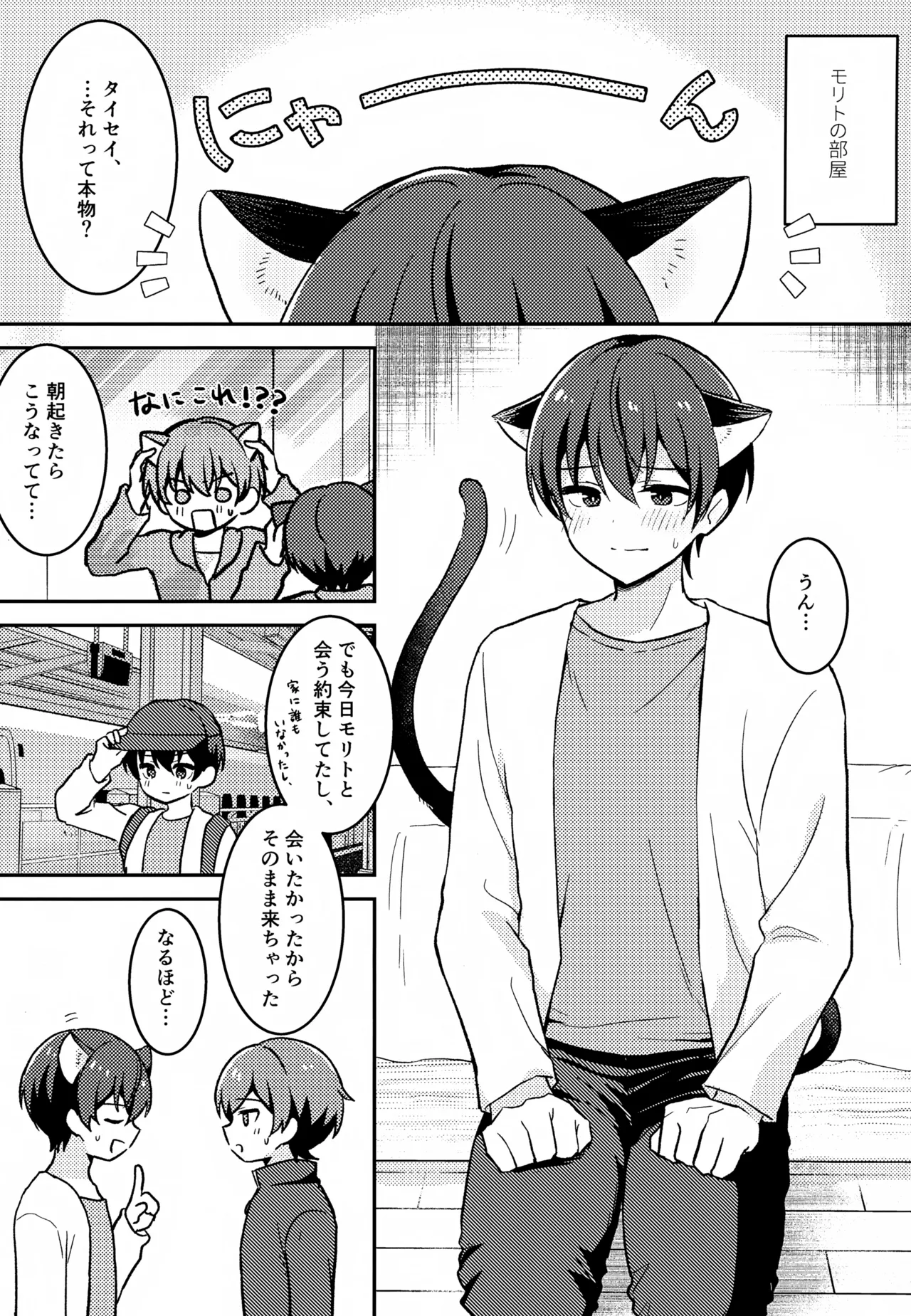 モリトは親友 Page.24