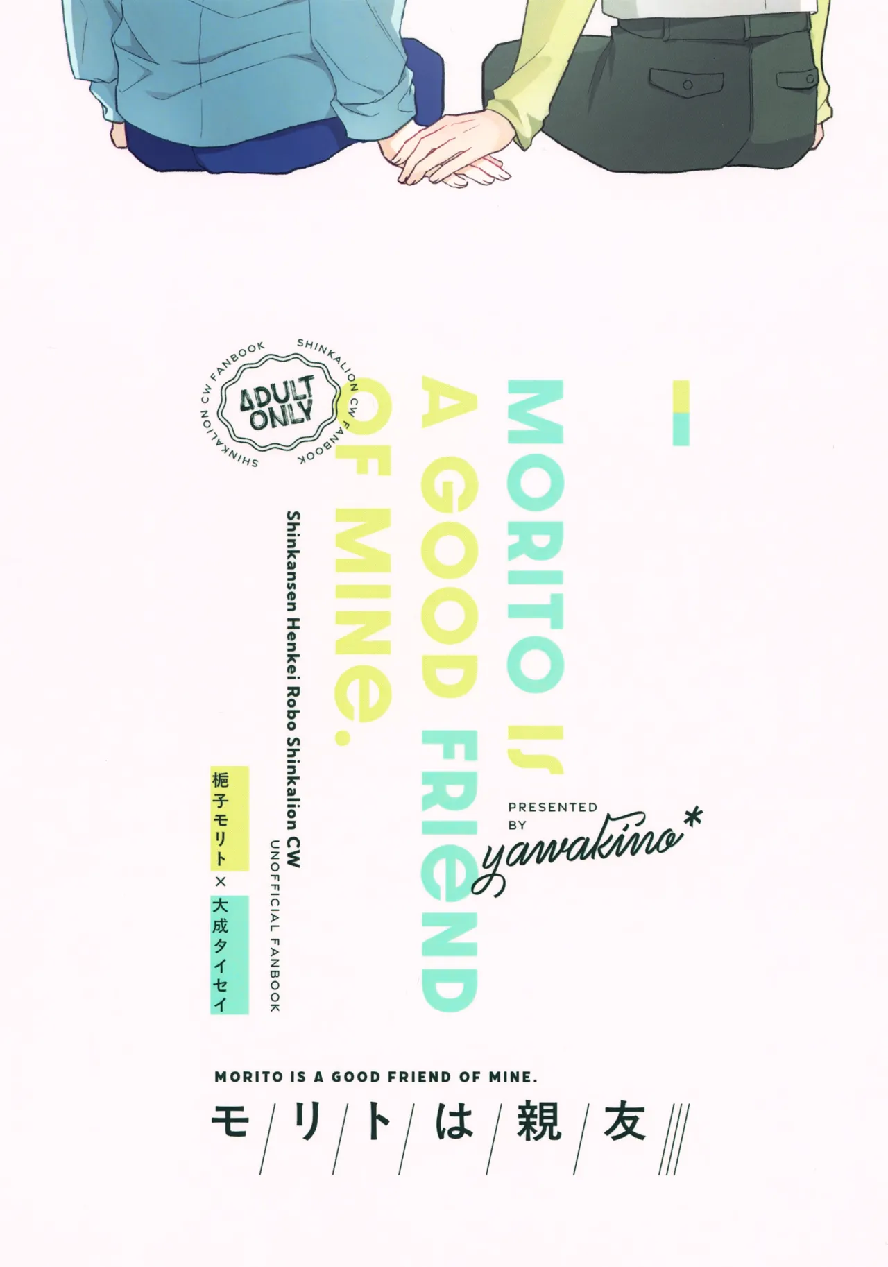 モリトは親友 Page.42