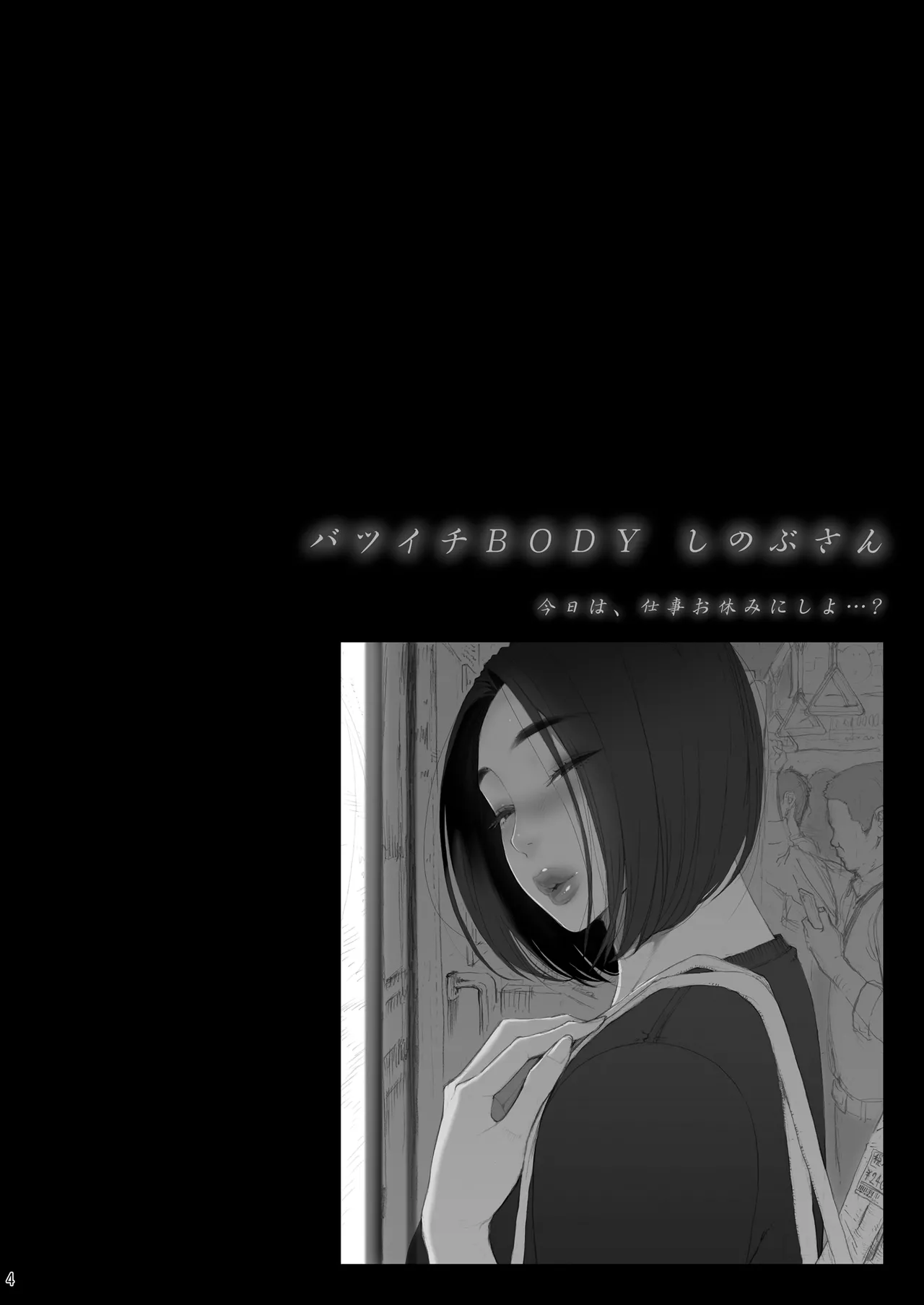 バツイチBody★しのぶさん「今日は、仕事お休みにしよ・・・？」 Page.4