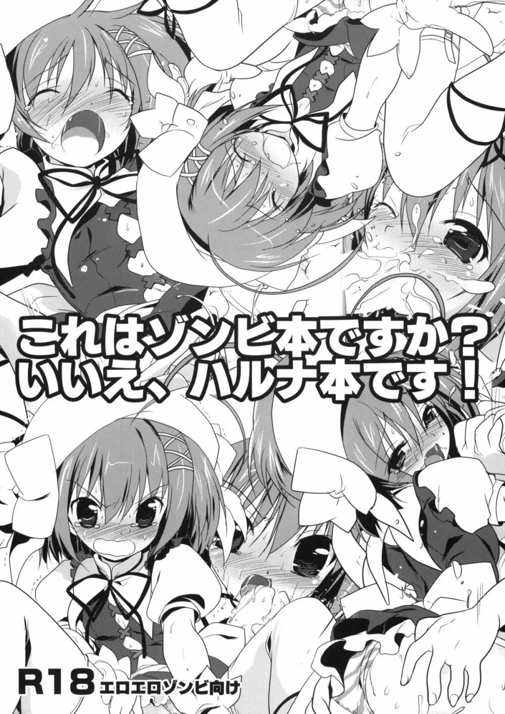 これはゾンビ本ですか?いいえ、ハルナ本です!