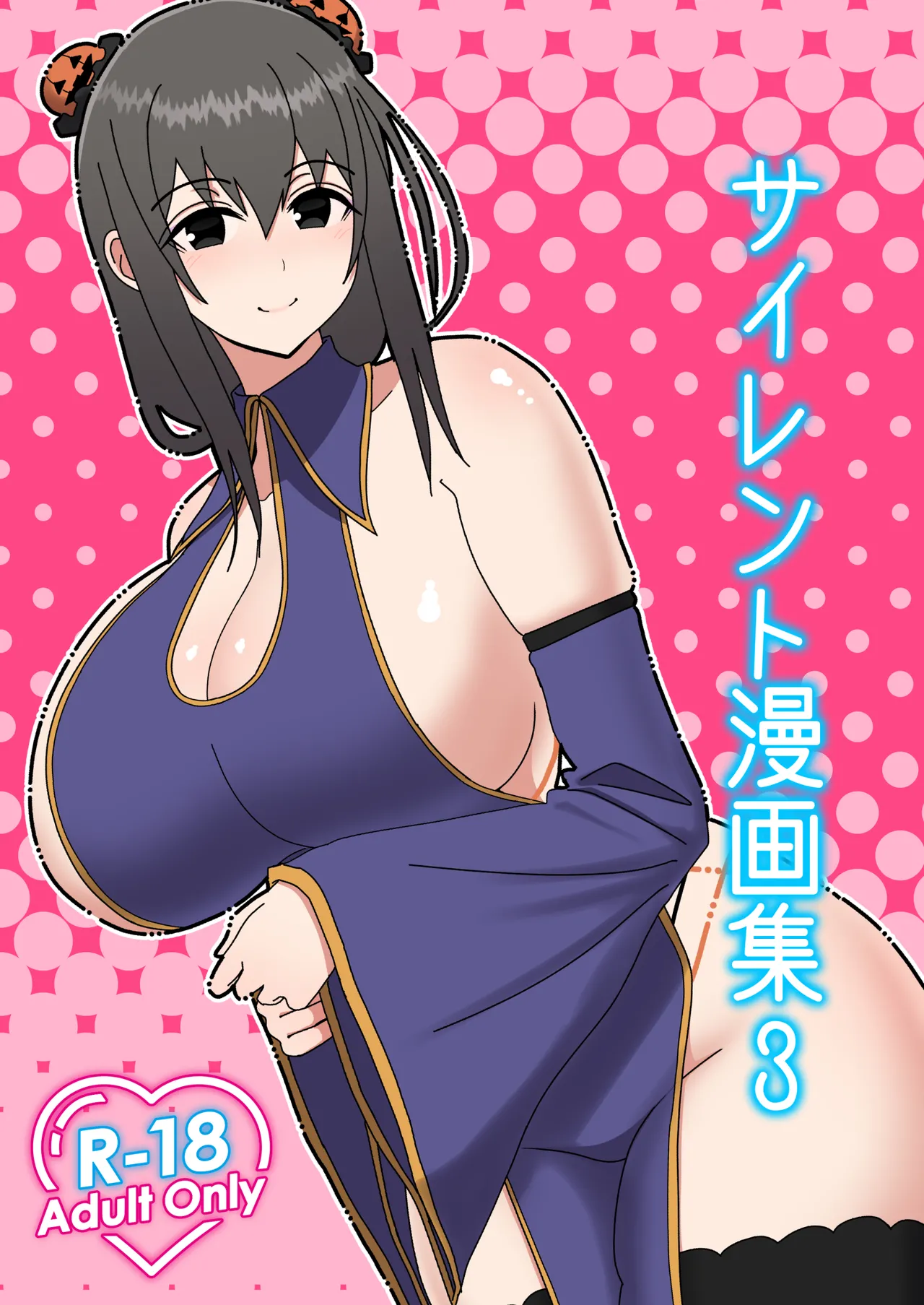 サイレント漫画集3 Page.18