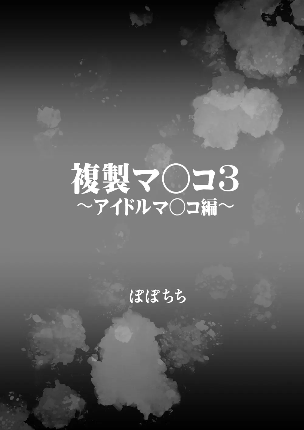 複製マ○コ3〜アイドルマ○コ編〜 Page.4