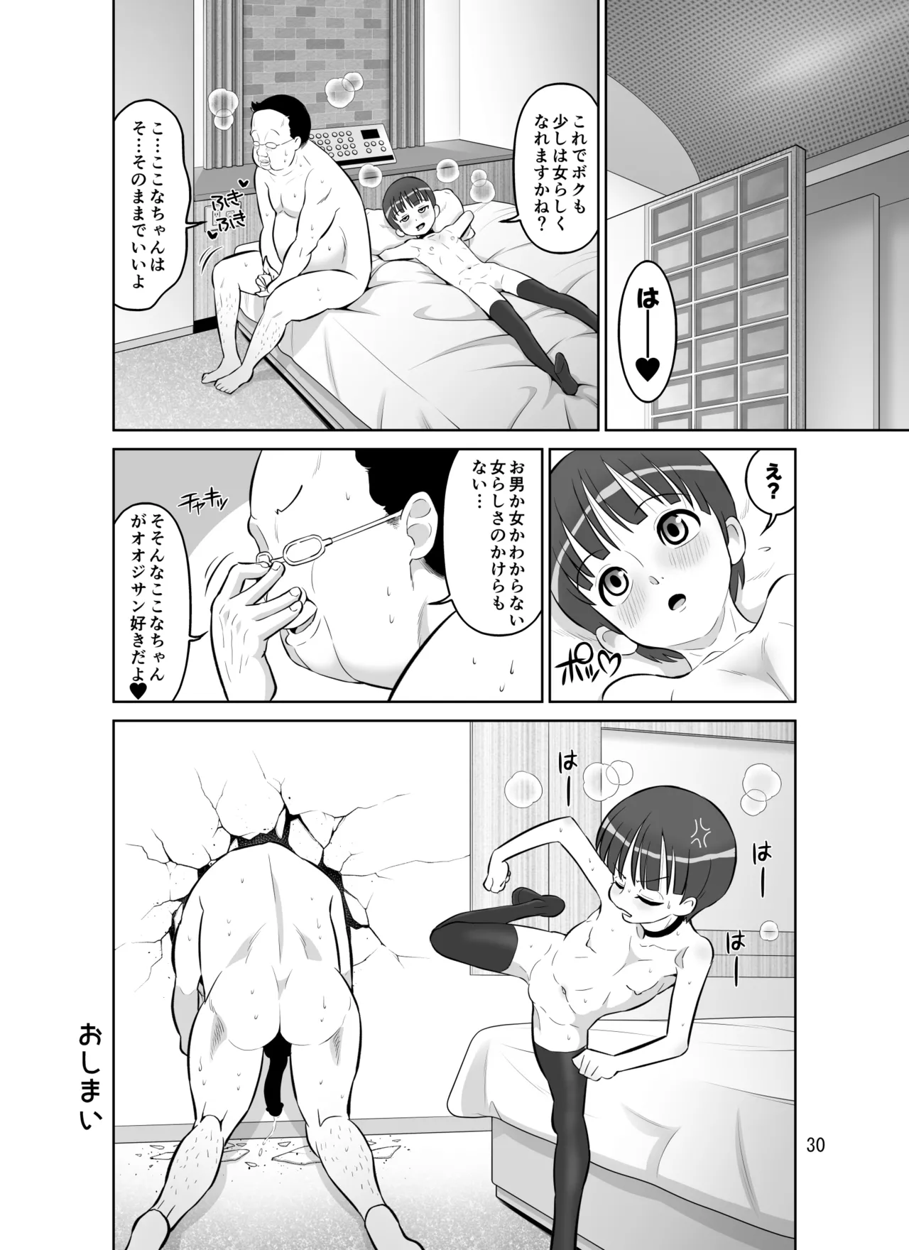 ここなちゃんはもっと女らしくなりたい Page.30