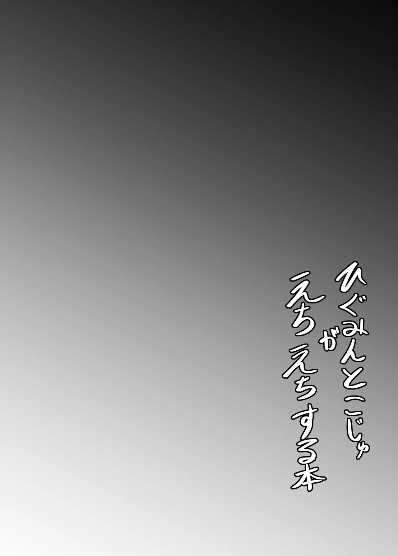 ひぐみんとこじゅがえちえちする本 Page.3