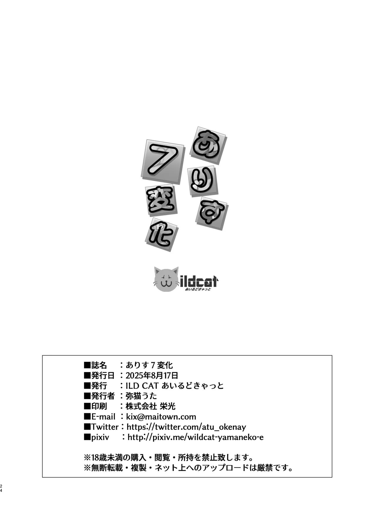 ありす7変化 + アイコピ 202508 Page.24