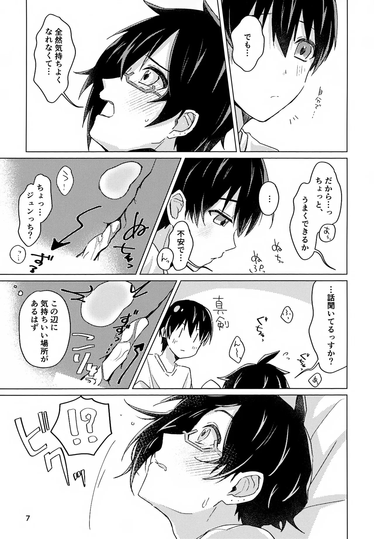 好きすぎて、歯止めがまったく利きません! Page.6
