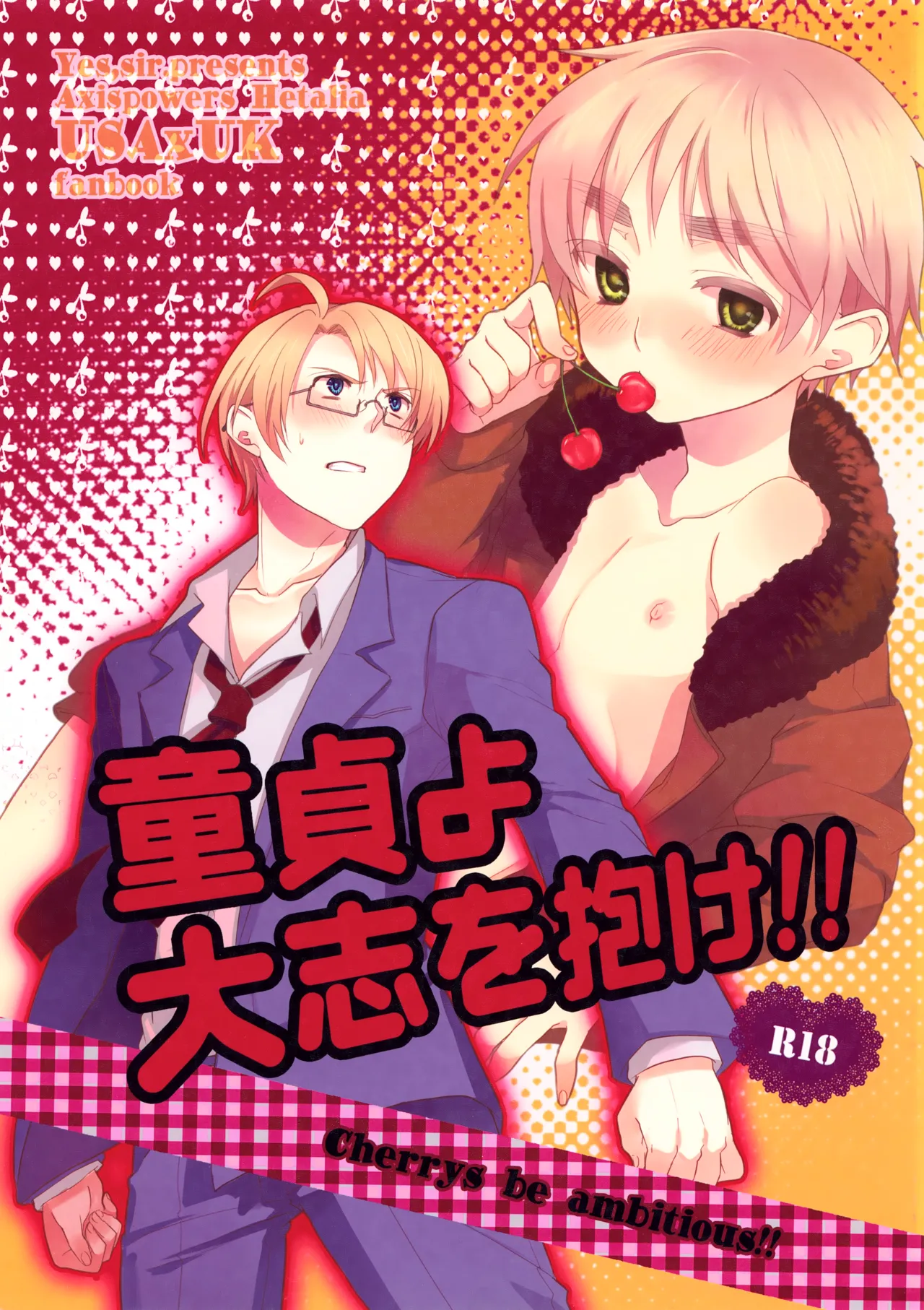 童貞よ大志を抱け!!