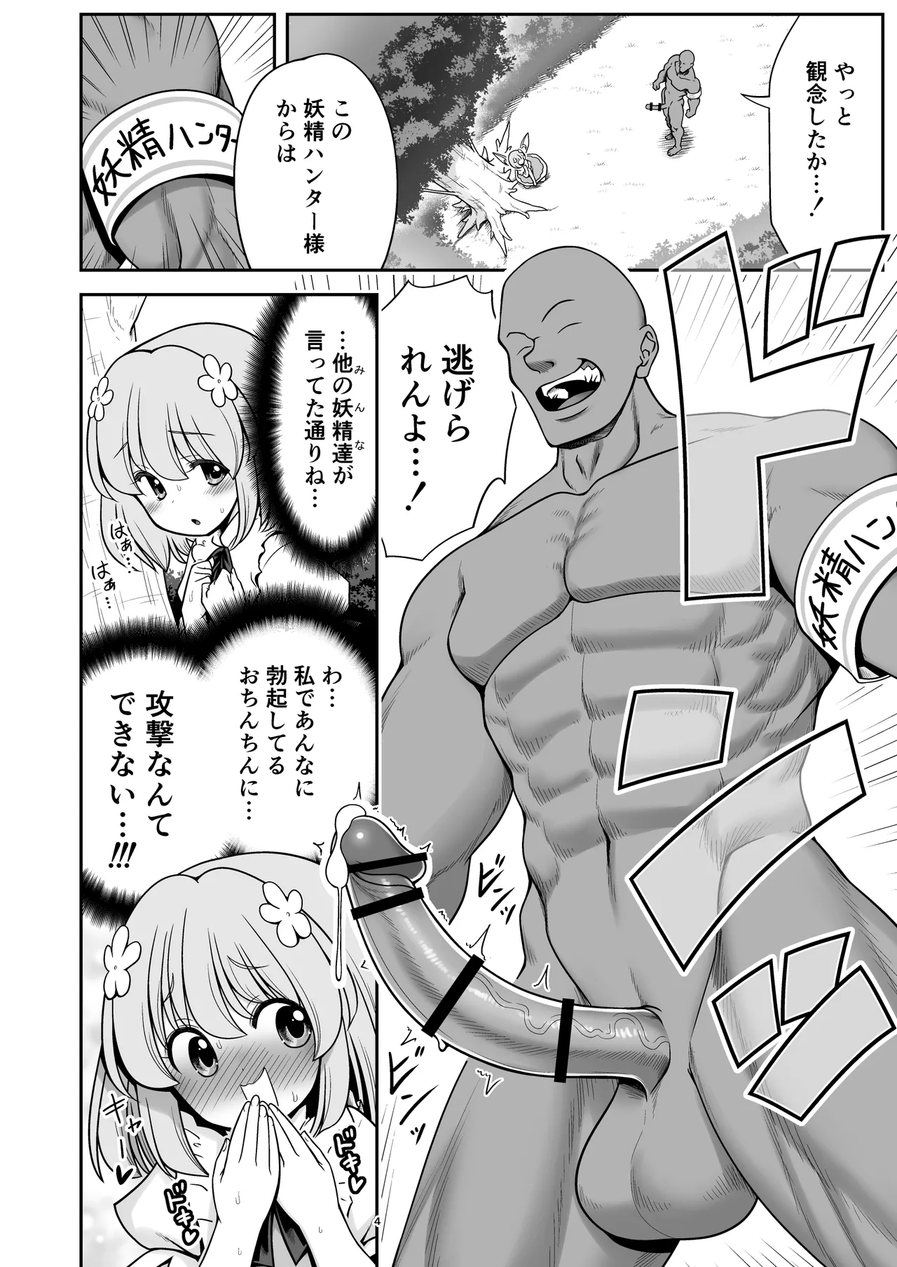 SEX最強妖精と妖精ハンターおじさん Page.4