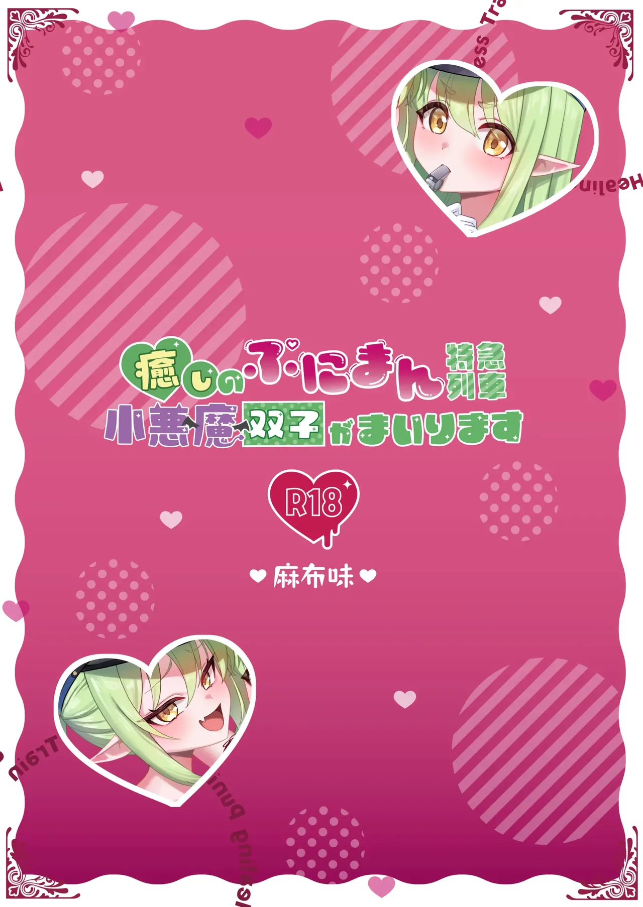 癒しのぷにまん特急列車 小悪魔双子がまいります Page.20