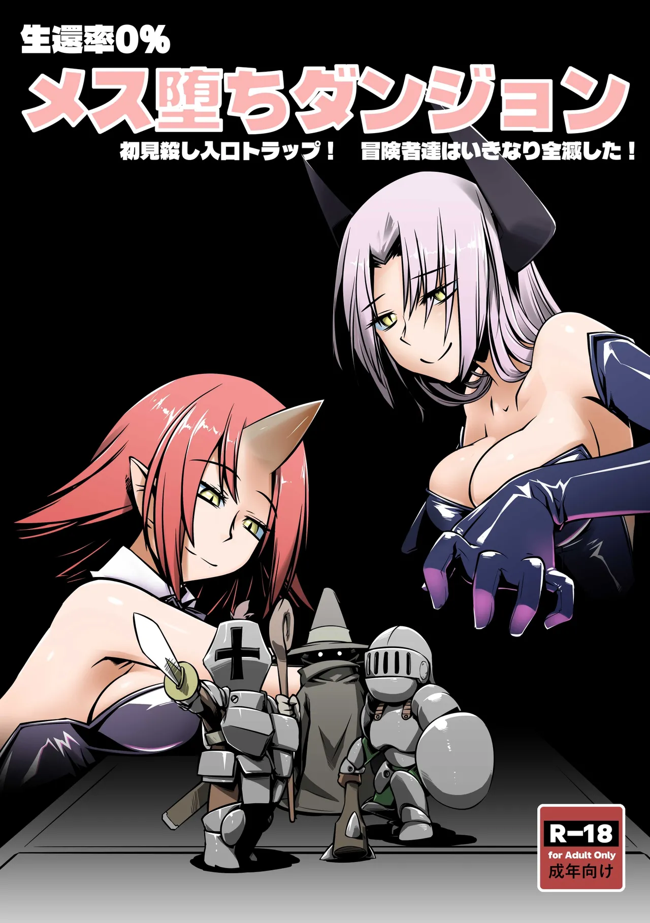 メス堕ちダンジョン