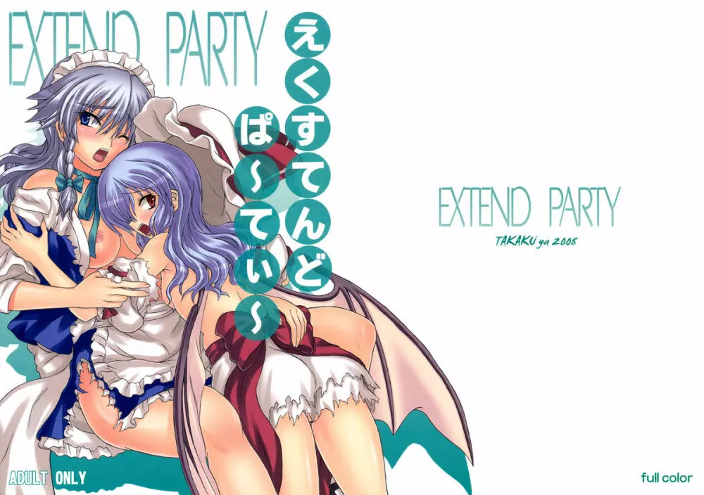 EXTEND PARTY えくすてんどぱ~てぃ~