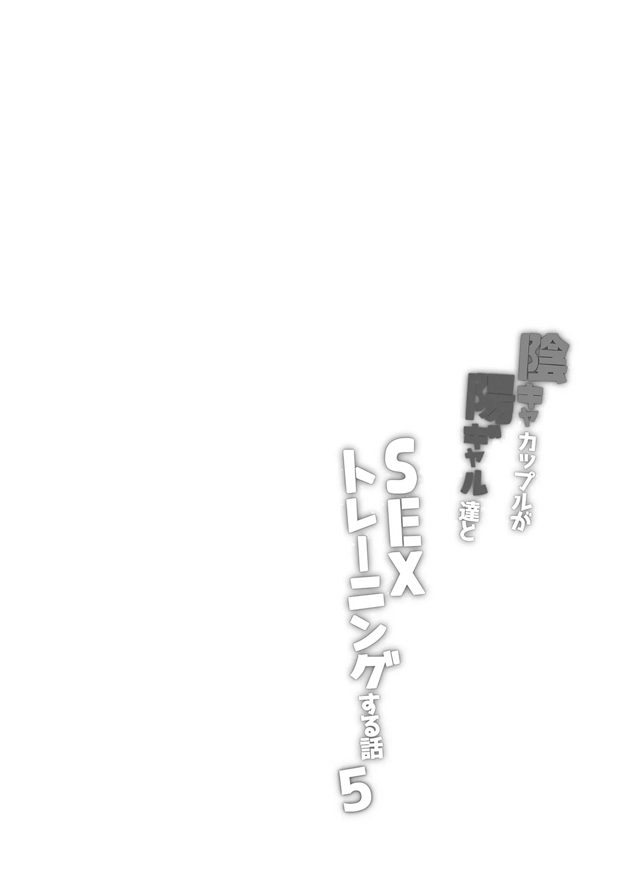 陰キャカップルが陽ギャル達とSEXトレーニングする話5 Page.2