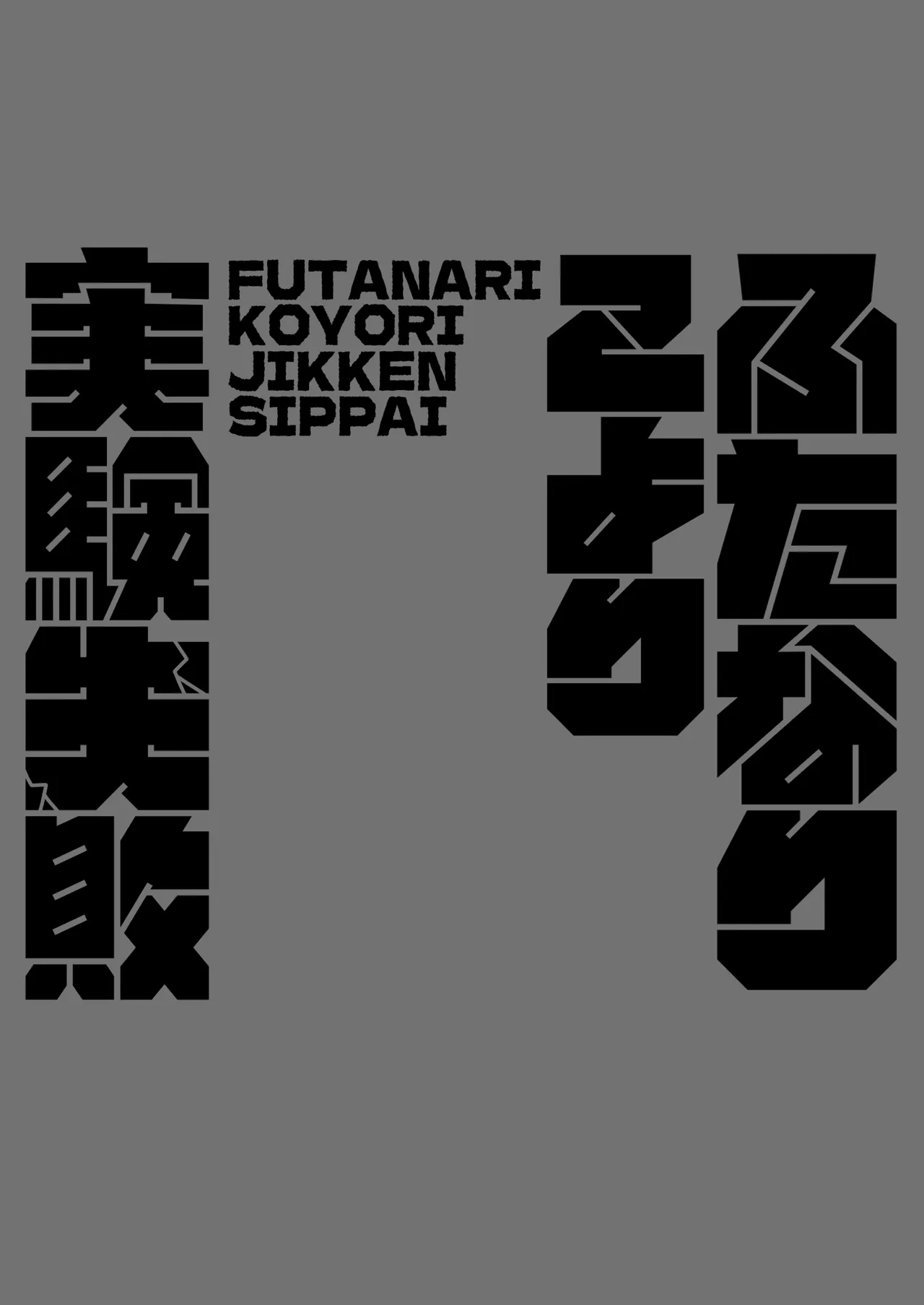 ふたなりこより実験失敗 Page.18