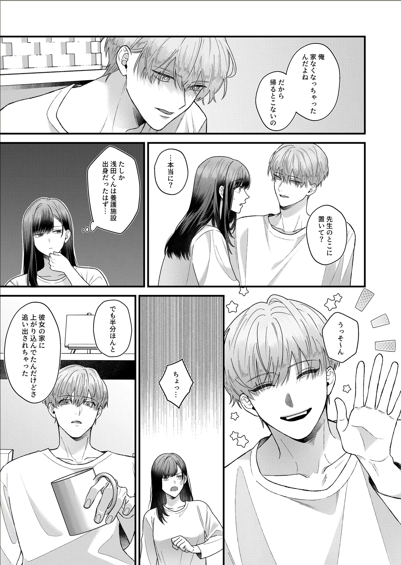 元生徒の浅田くんにカラダを全部知られてる Page.8