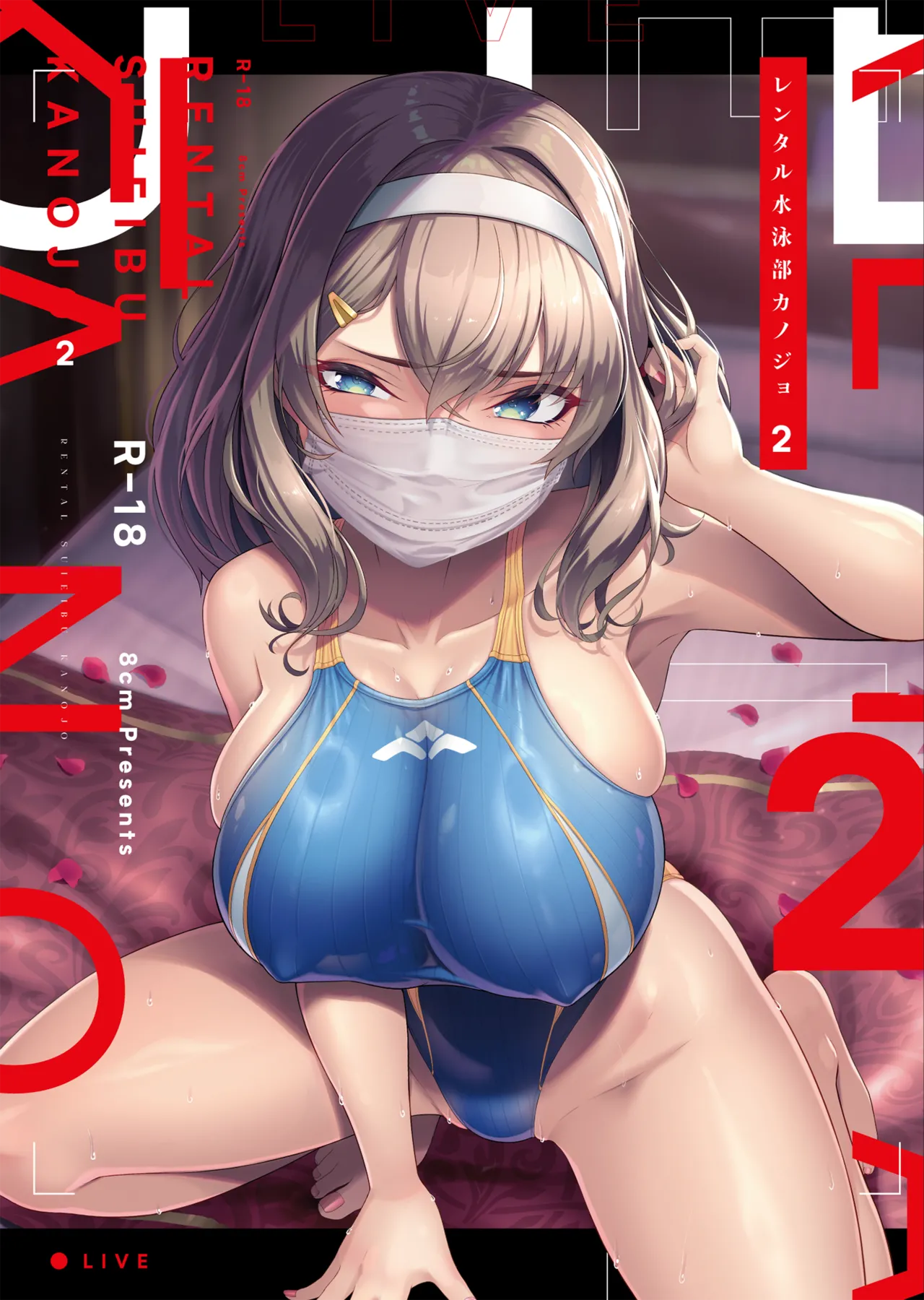 レンタル水泳部カノジョ2