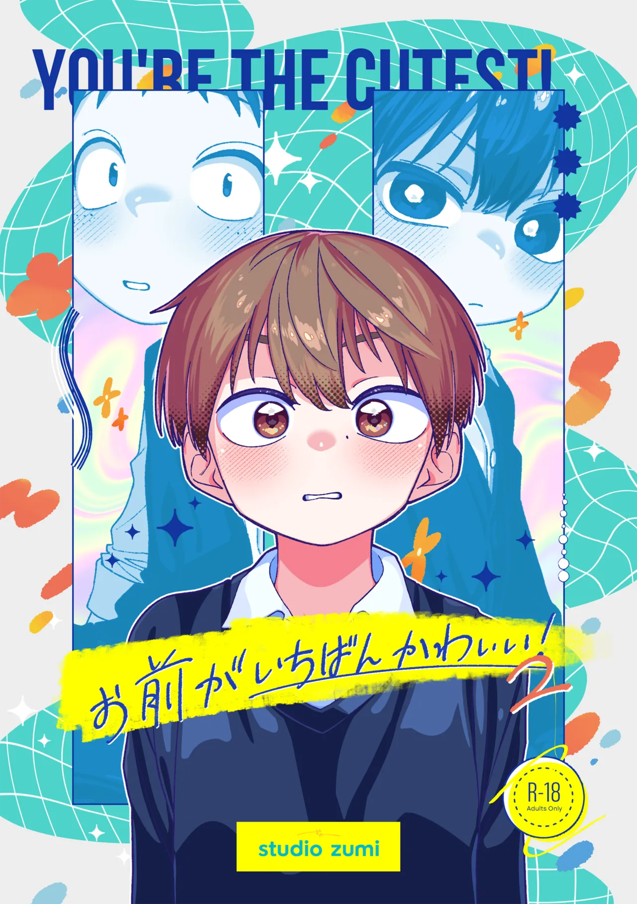 お前がいちばんかわいい! 2