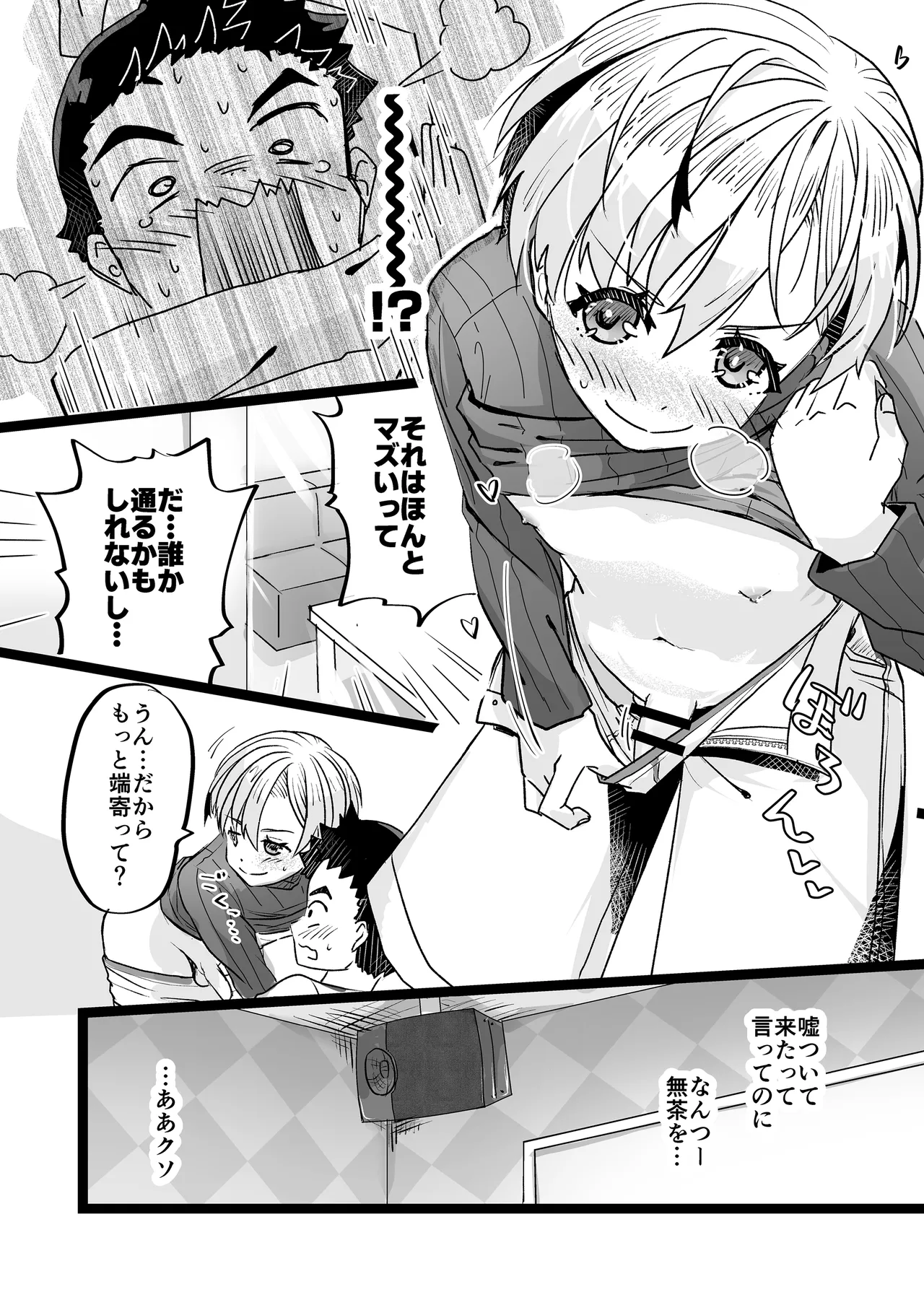 ドヘタレ×ドスケベ カラオケルームで秘密の遊び Page.18
