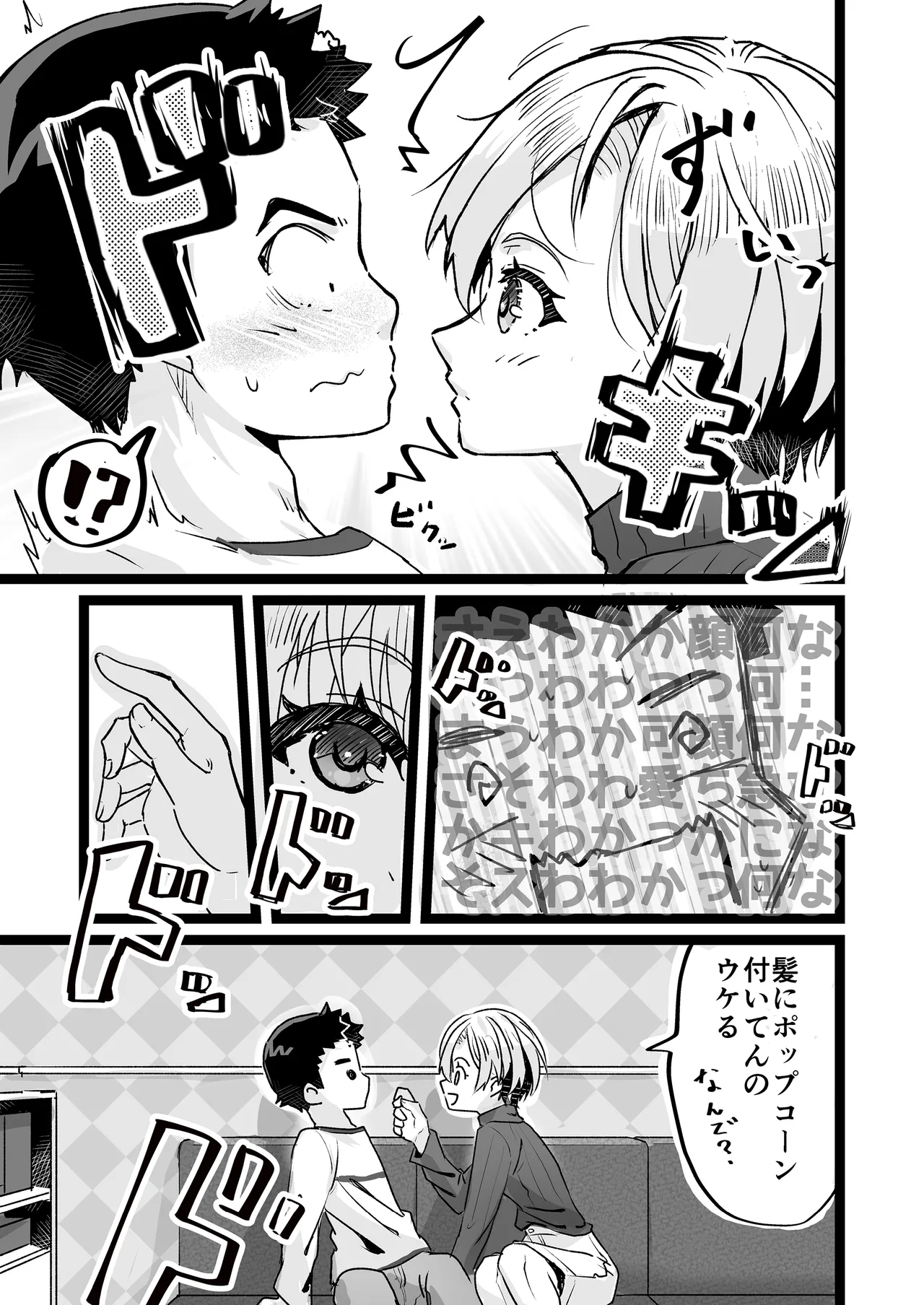 ドヘタレ×ドスケベ カラオケルームで秘密の遊び Page.7