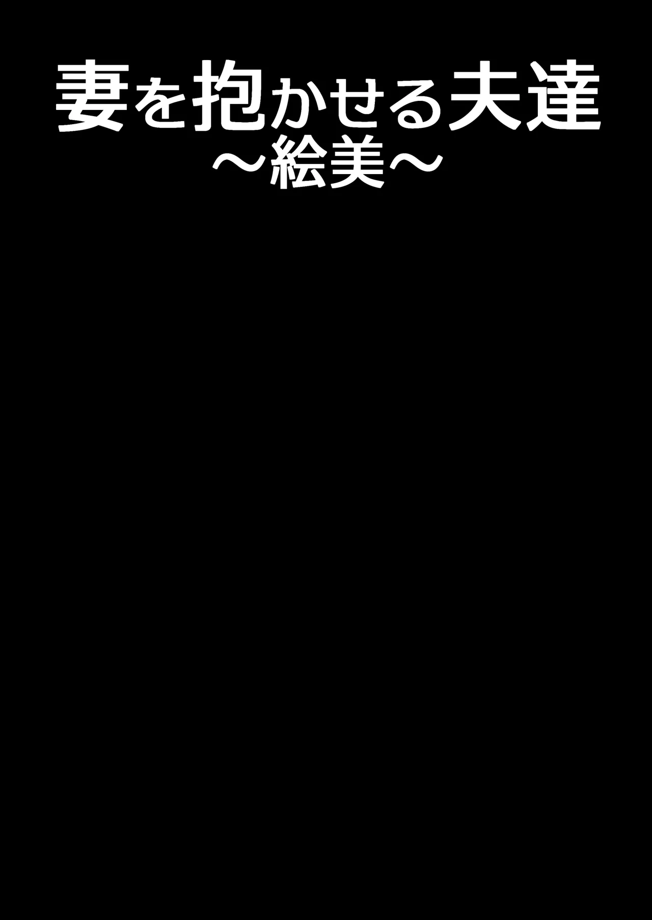 妻を抱かせる夫達～絵美～ Page.2