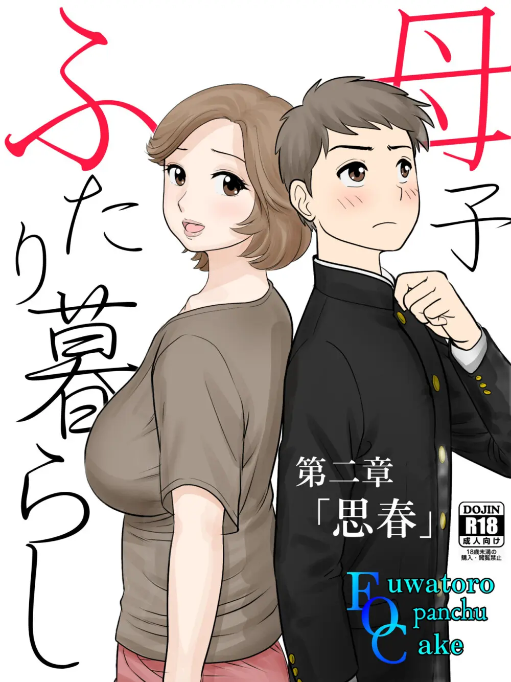 母子ふたり暮らし 第二章『思春』