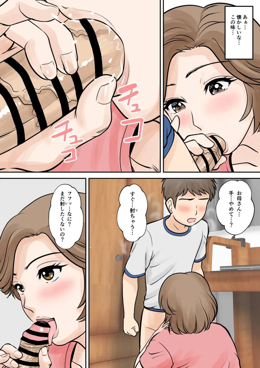 母子ふたり暮らし 第二章『思春』 Page.23