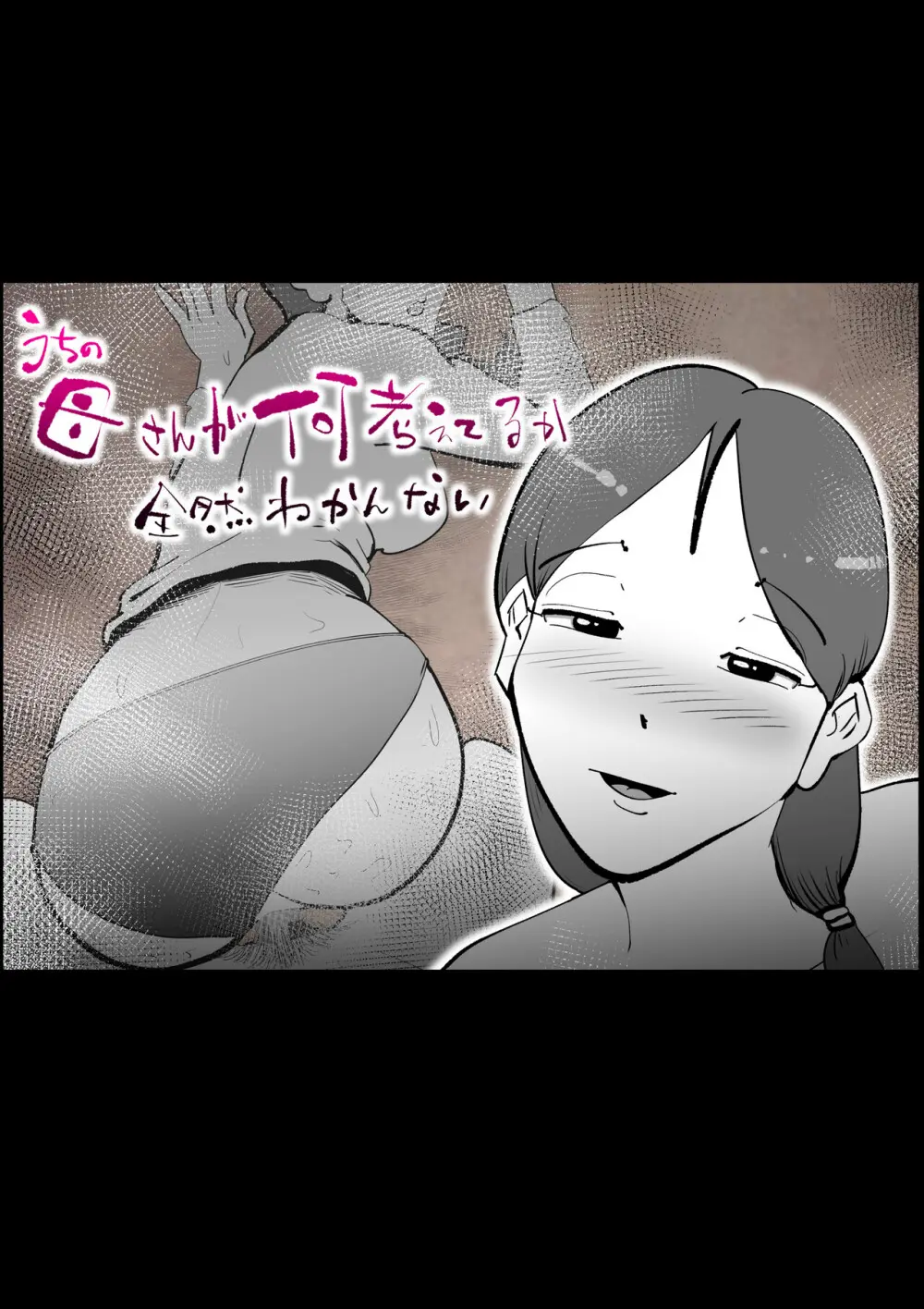 うちの母さんが何考えてるか全然わかんない