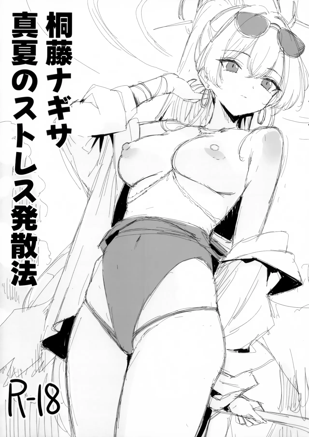 桐藤ナギサ真夏のストレス発散法