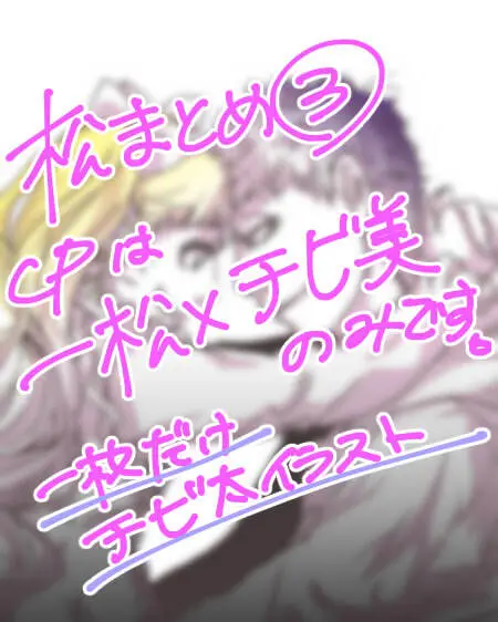 一チビ美中心 松まとめ③