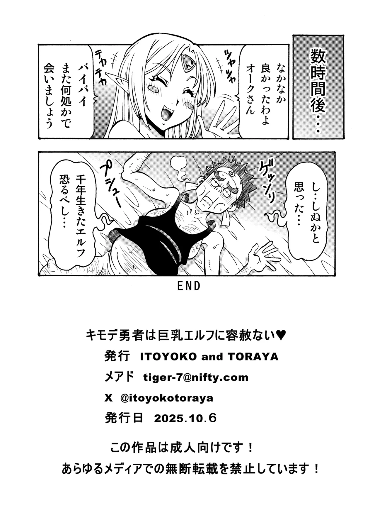 キモデブ勇者は巨乳エルフに容赦ない Page.24