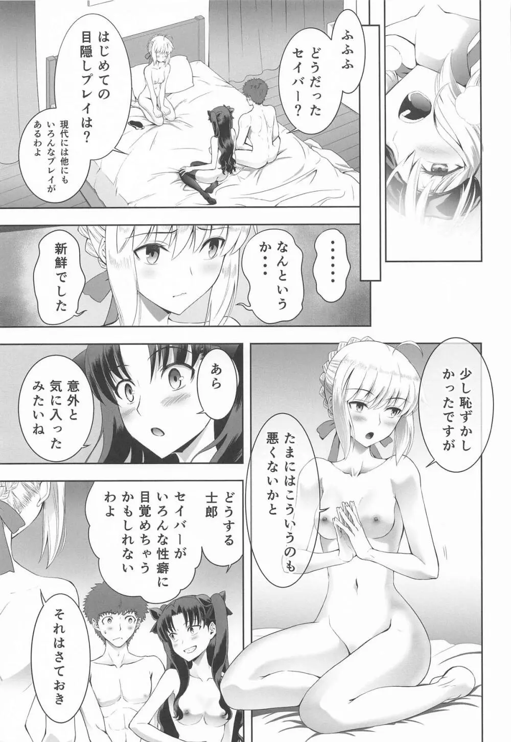 セイバーマニアックス 視覚を遮断すると他の感覚が研ぎ澄まされるというのでセイバーに目隠しプレイをしてもらった Page.30