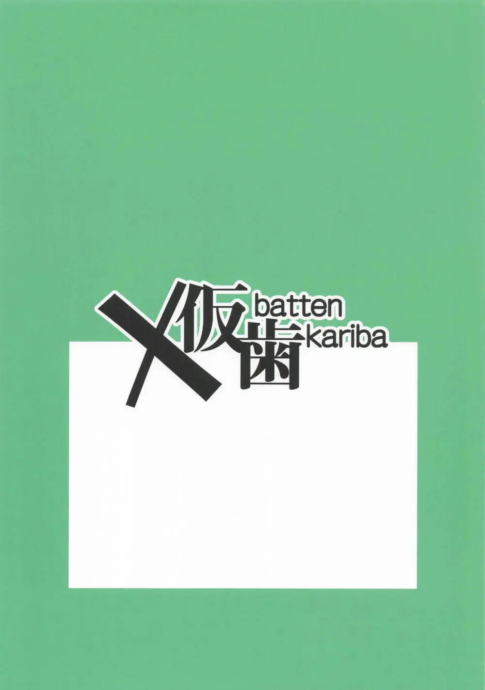 るりのエッ Page.21