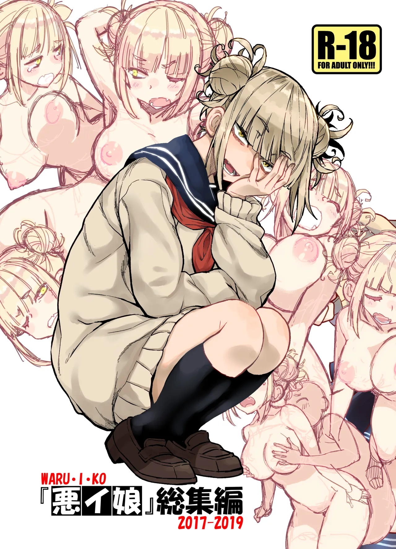 『悪イ娘』総集編