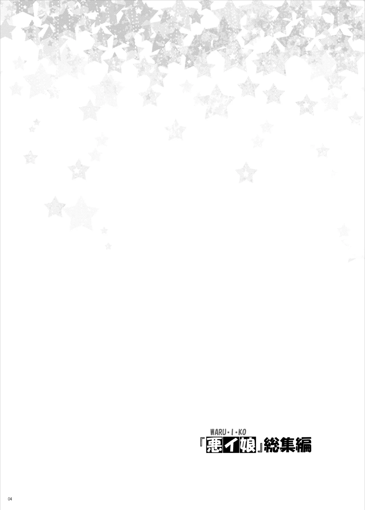 『悪イ娘』総集編 Page.3