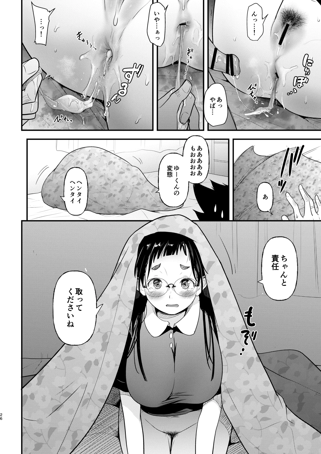 地味子と一日中セックス7 一日中うしろのあな 後編 Page.25