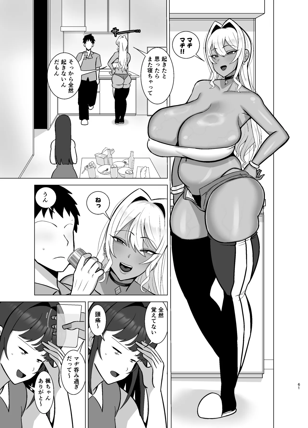彼女の友達はドスケベ褐色ギャル Page.60