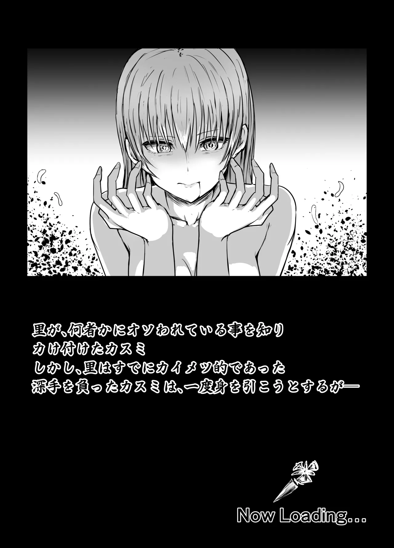 かすみさん 毒リョナ Page.2