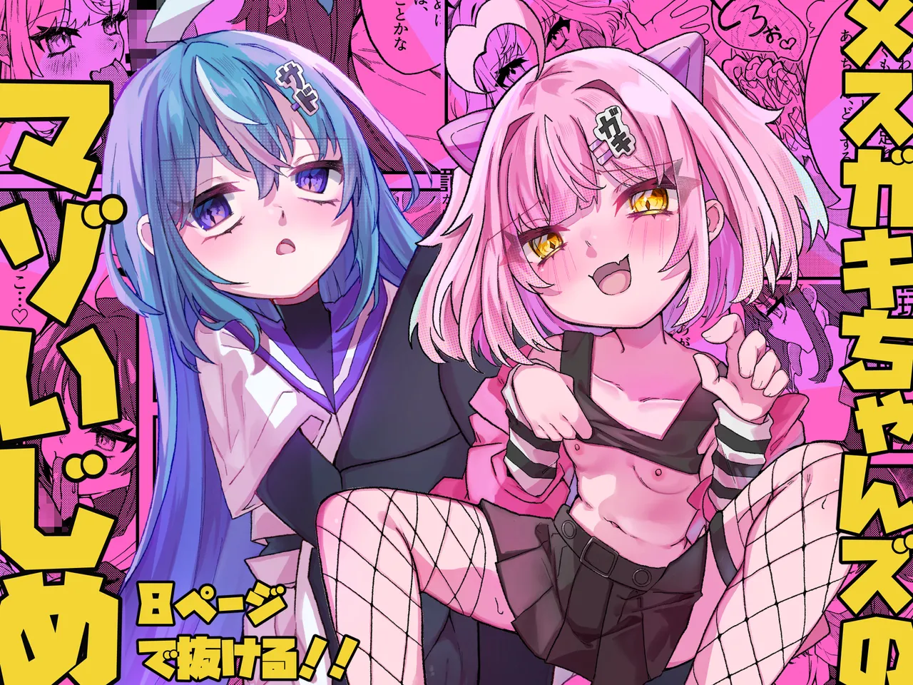 メスガキちゃんズのマゾいじめ