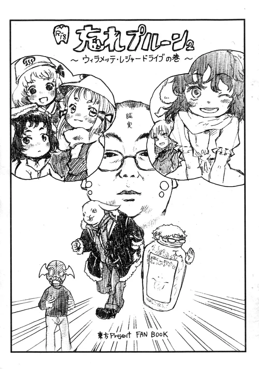 忘れプルーン2~ウィラメッテ・レジャードライブの巻~