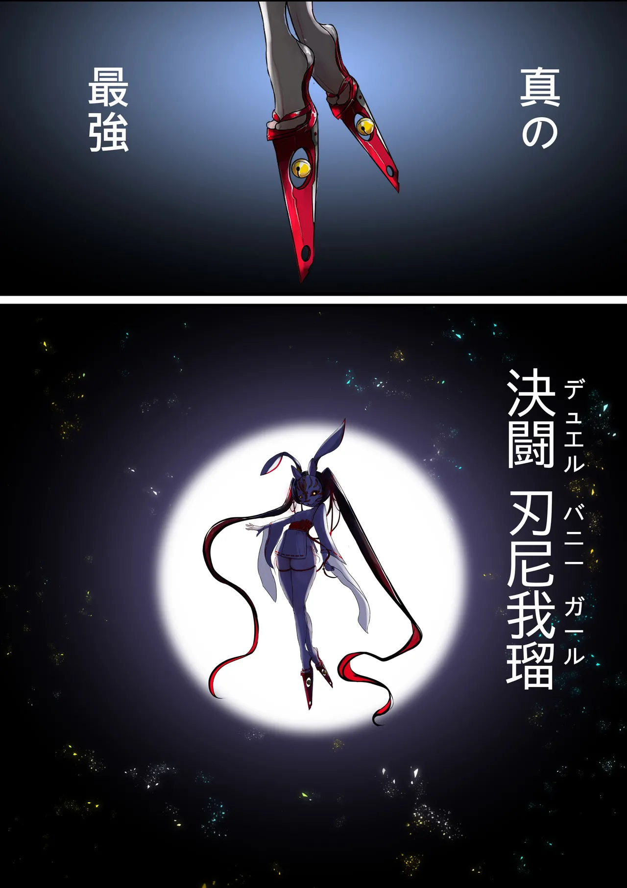 デュエル・バニーガール11 Page.53