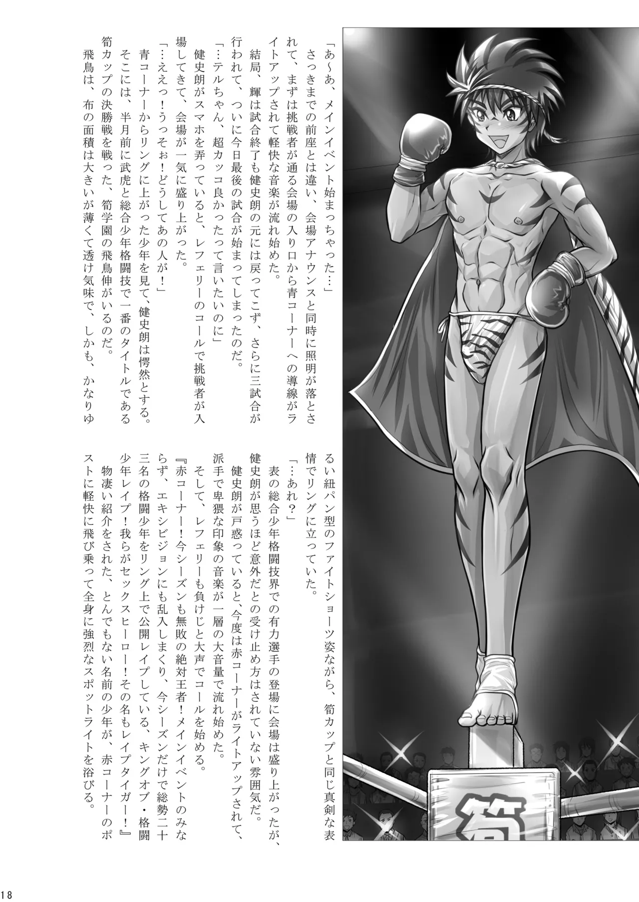 格闘少年丸出しマッチ Page.19