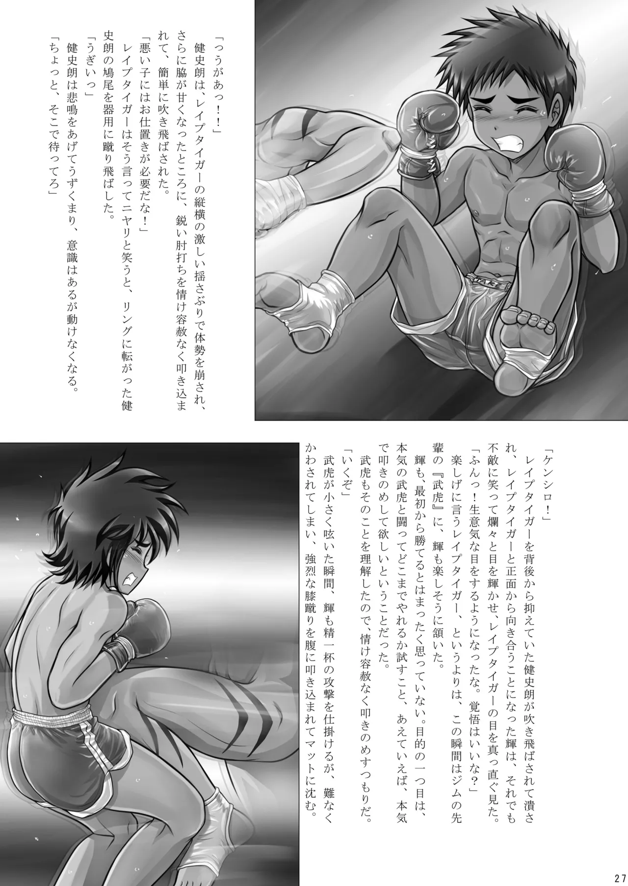 格闘少年丸出しマッチ Page.28