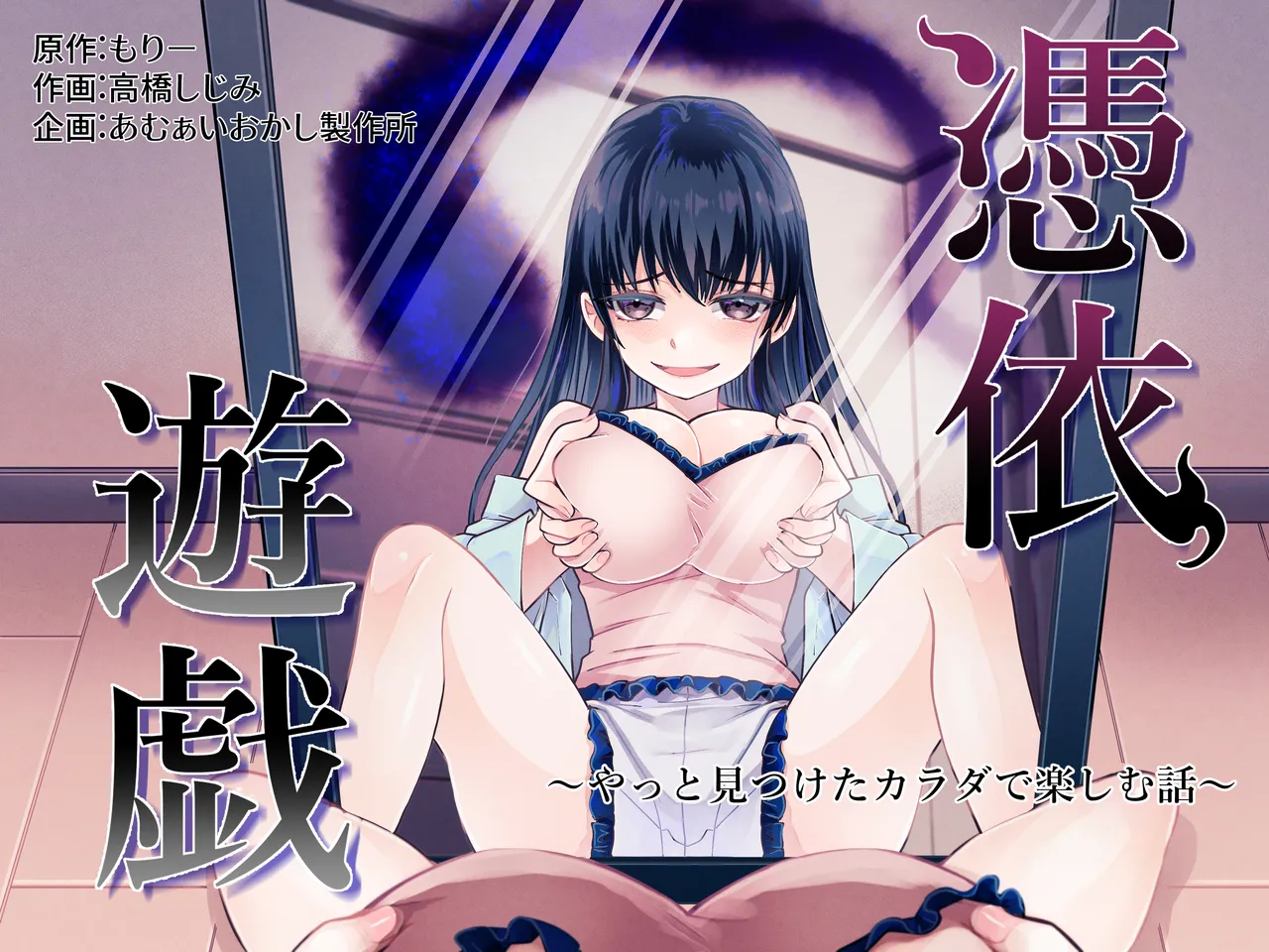 憑依遊戯 ～やっと見つけた体で楽しむ話～