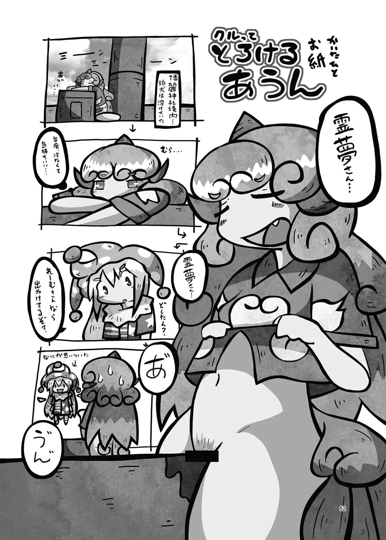 博麗神社のHな狛犬合同 Page.61