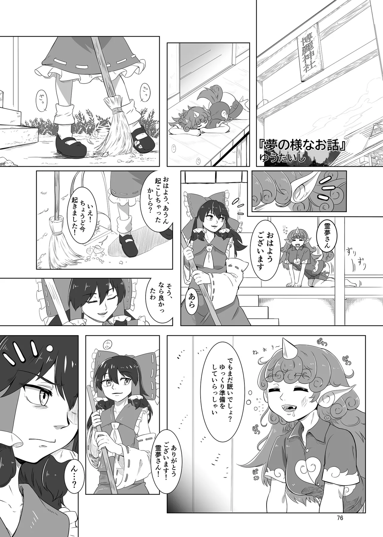 博麗神社のHな狛犬合同 Page.75