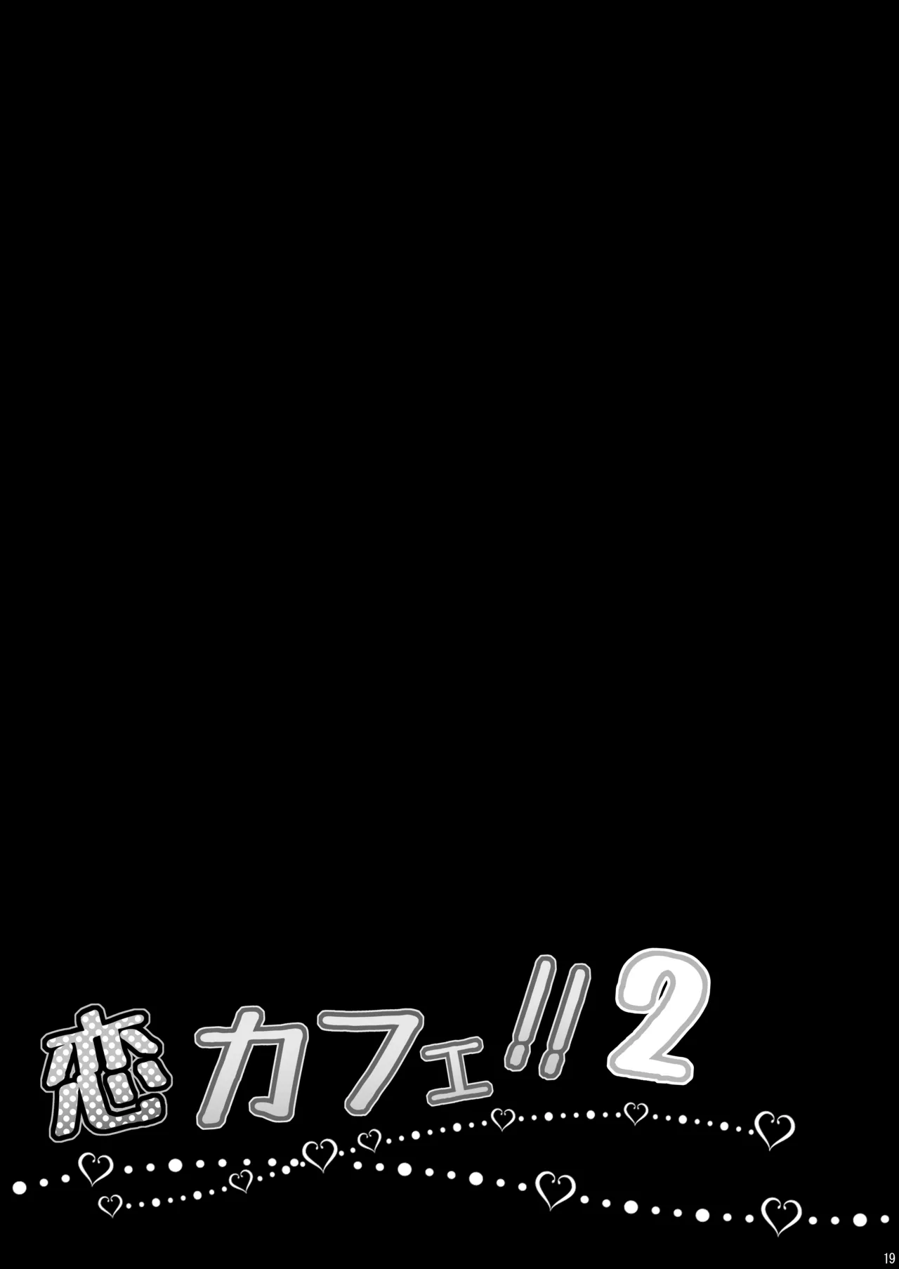 恋カフェ!!2 Page.19