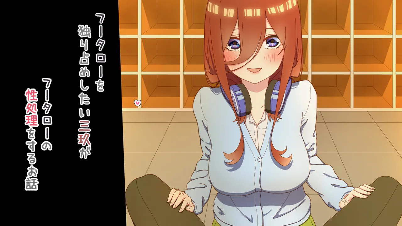 性処理を任されたい三玖 IF Page.9