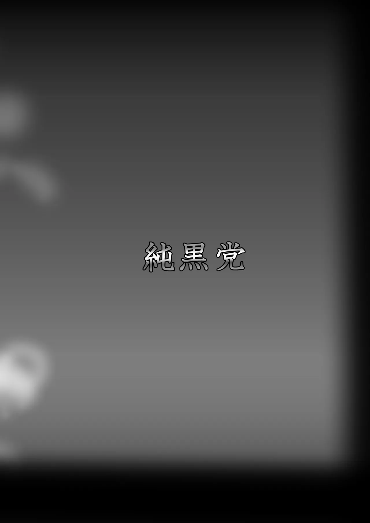 星熊勇儀～姦～ Page.20