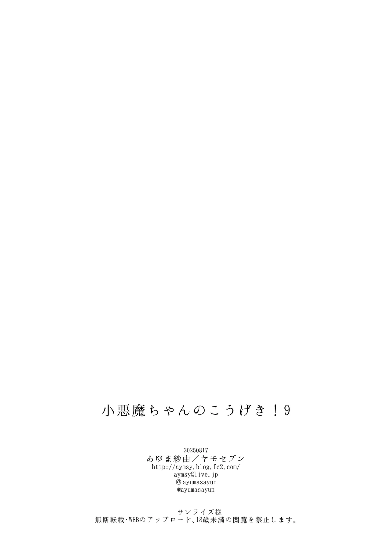 小悪魔ちゃんのこうげき！9汗だくお部屋水着えっち編 Page.25