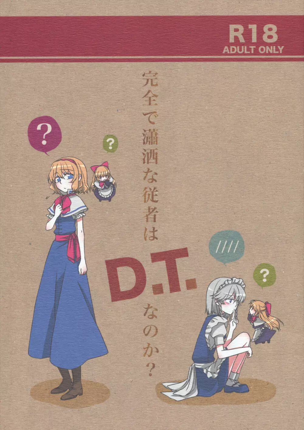 完全で瀟洒な従者はD.T.なのか?
